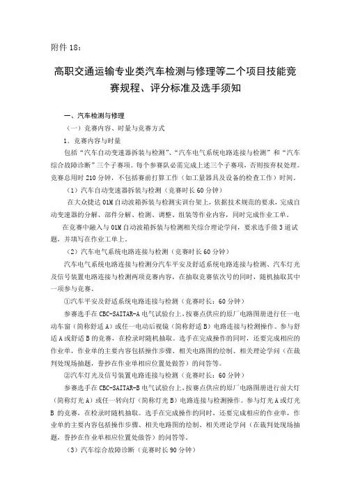 高职交通运输专业类汽车检测与维修等二个项目技能竞赛规程、评分标准及选手须知