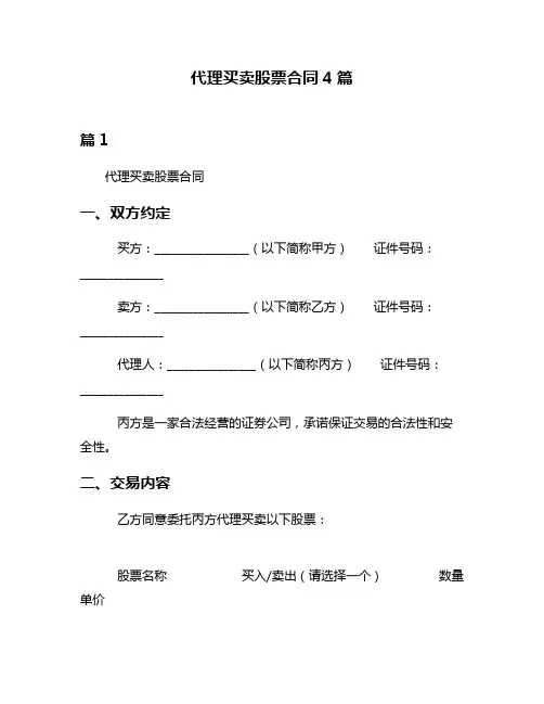 代理买卖股票合同4篇