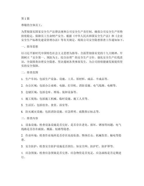企业排查安全隐患通知(3篇)