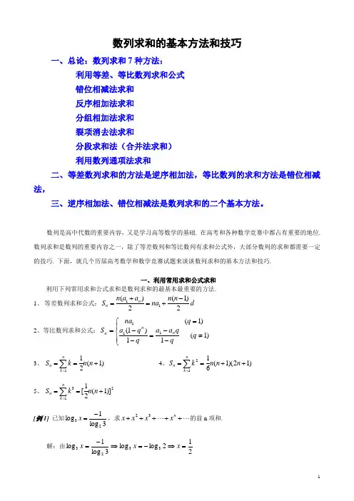 (完整版)数列求和常见的7种方法