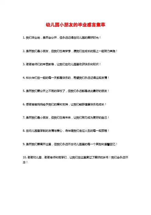 幼儿园小朋友的毕业感言集萃