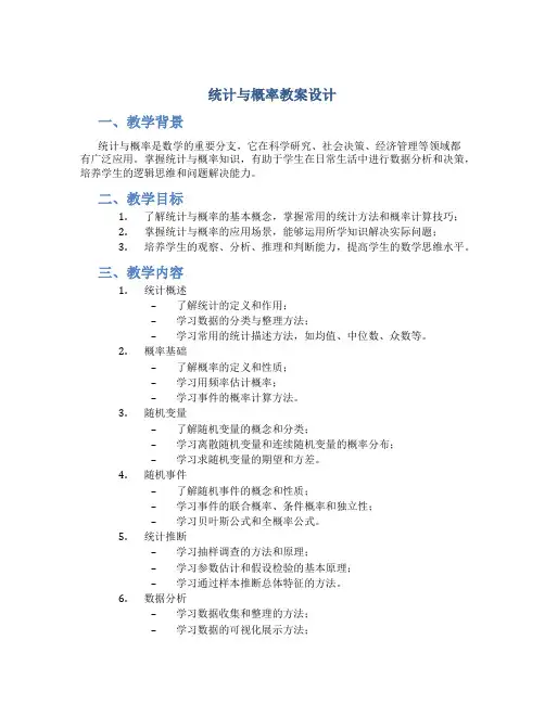 《统计与概率》教案设计