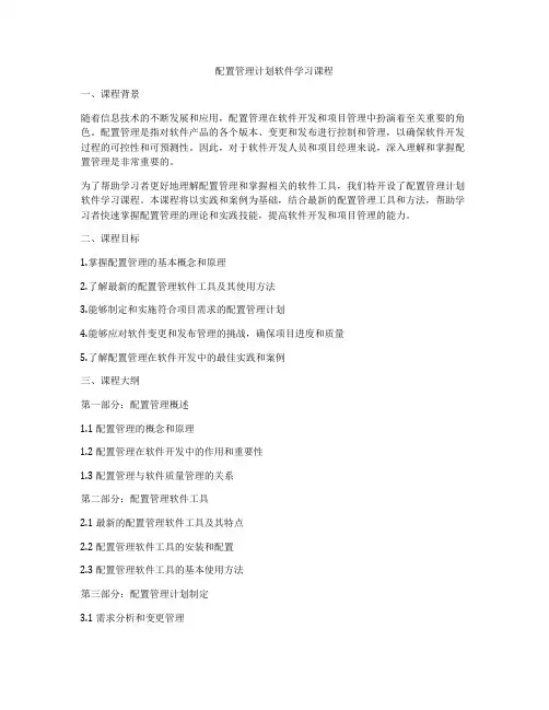 配置管理计划软件学习课程