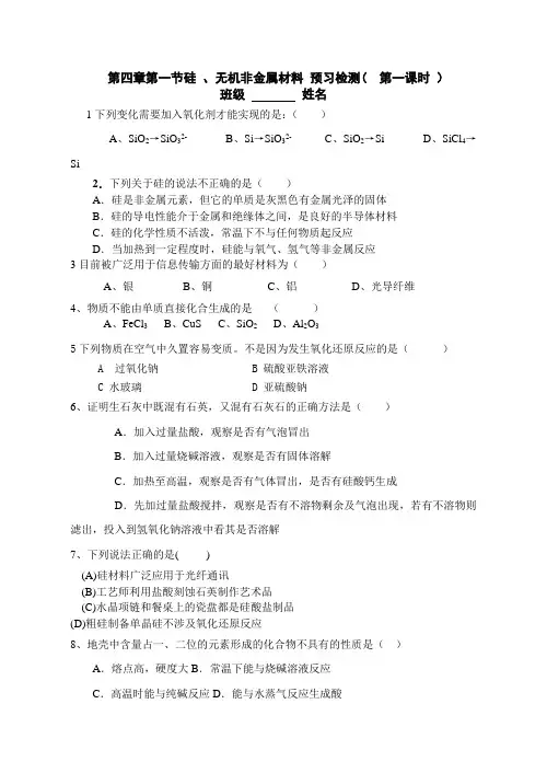 第四章第一节硅 、无机非金属材料 学案(  第一课时 )