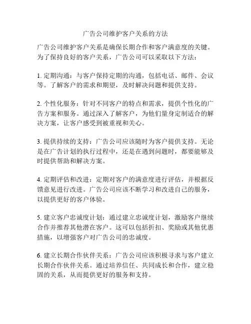 广告公司维护客户关系的方法