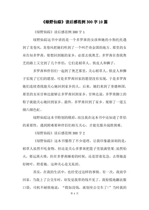 《绿野仙踪》读后感范例300字10篇