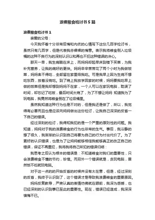浪费粮食检讨书5篇