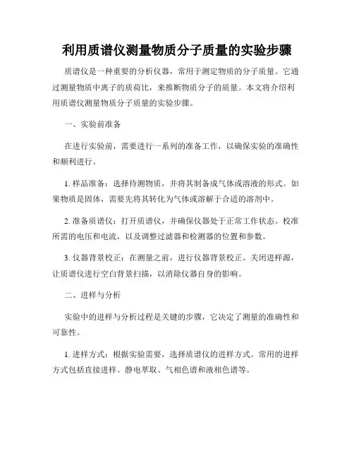 利用质谱仪测量物质分子质量的实验步骤