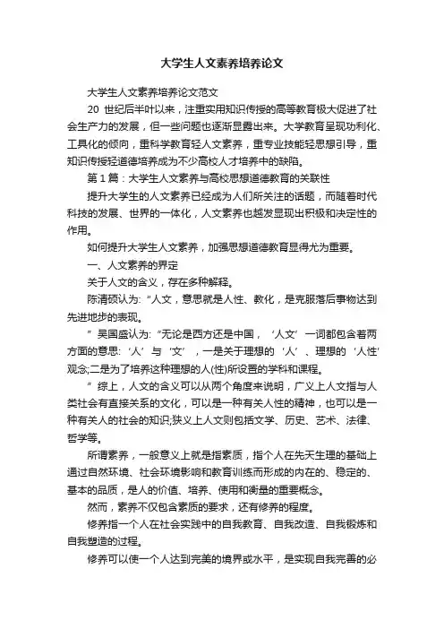 大学生人文素养培养论文