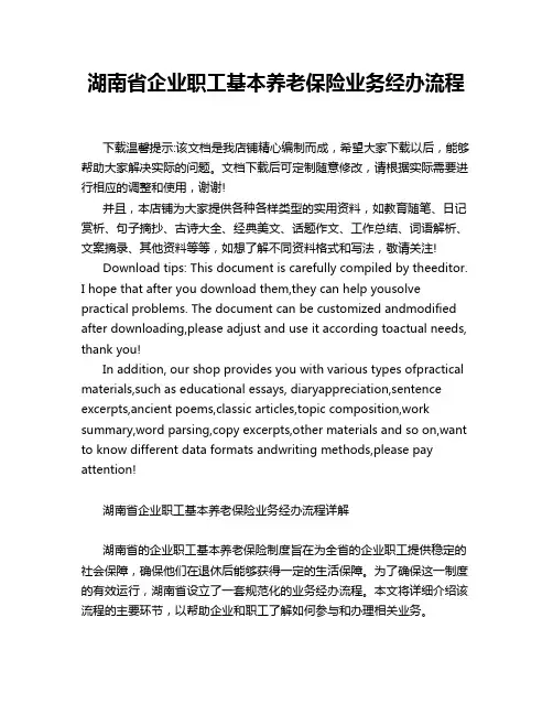 湖南省企业职工基本养老保险业务经办流程