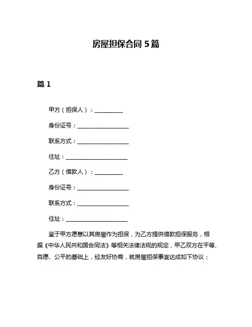 房屋担保合同5篇
