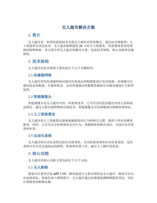无人超市解决方案