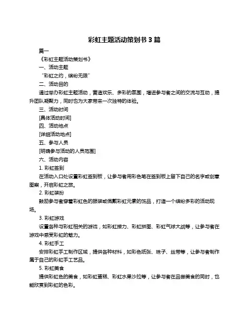 彩虹主题活动策划书3篇