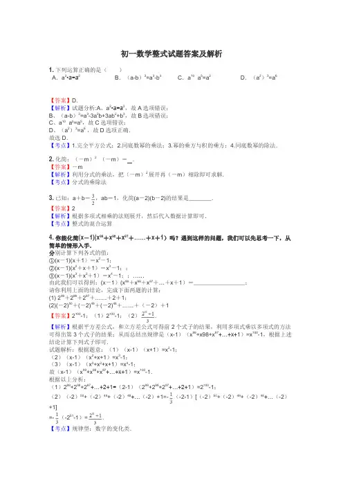 初一数学整式试题答案及解析
