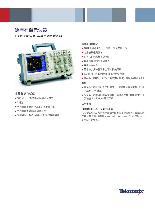 TDS1002C-SC 数字存储示波器技术规格书