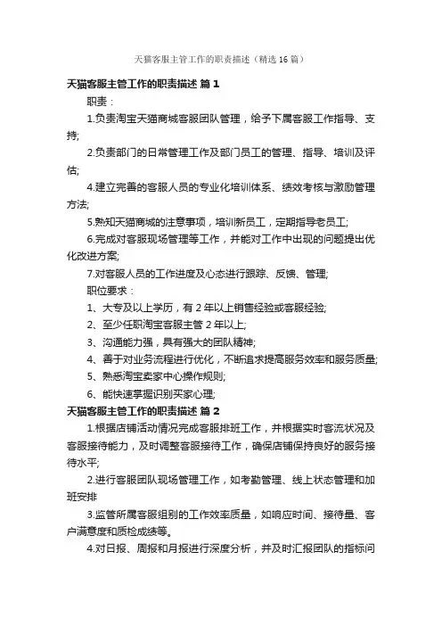 天猫客服主管工作的职责描述（精选16篇）