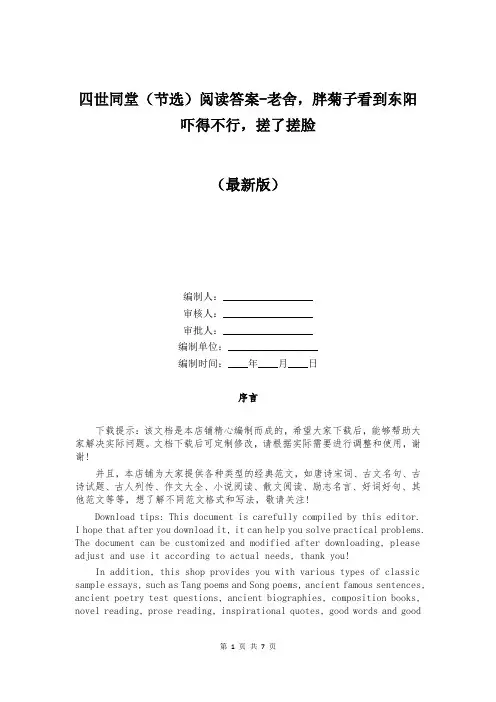 四世同堂(节选)阅读答案-老舍,胖菊子看到东阳吓得不行,搓了搓脸