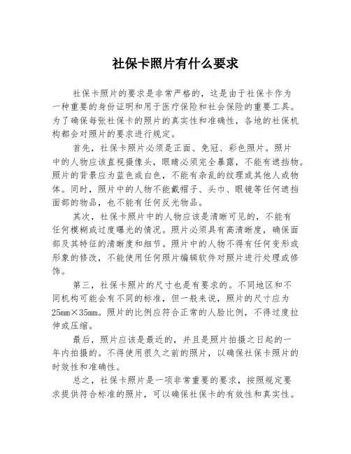 社保卡照片有什么要求