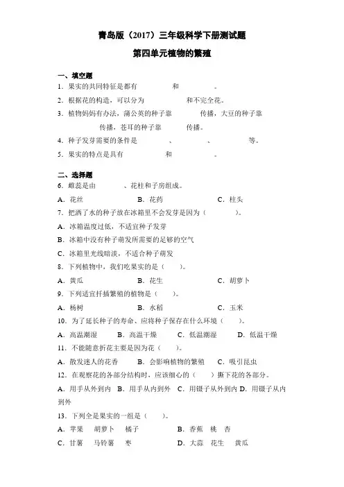 青岛版(2017)三年级科学下册第四单元植物的繁殖测试卷(含答案)