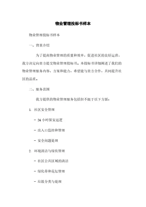物业管理投标书样本