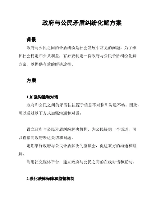 政府与公民矛盾纠纷化解方案