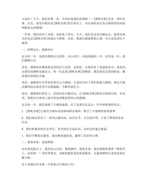 酒吧开业一周年演讲稿范文