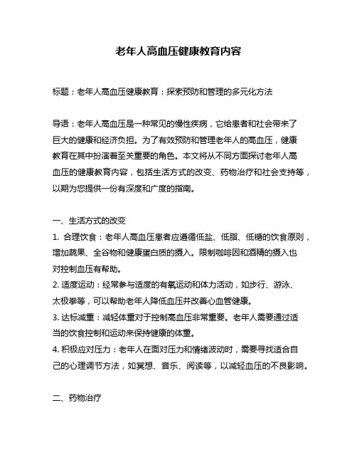 老年人高血压健康教育内容