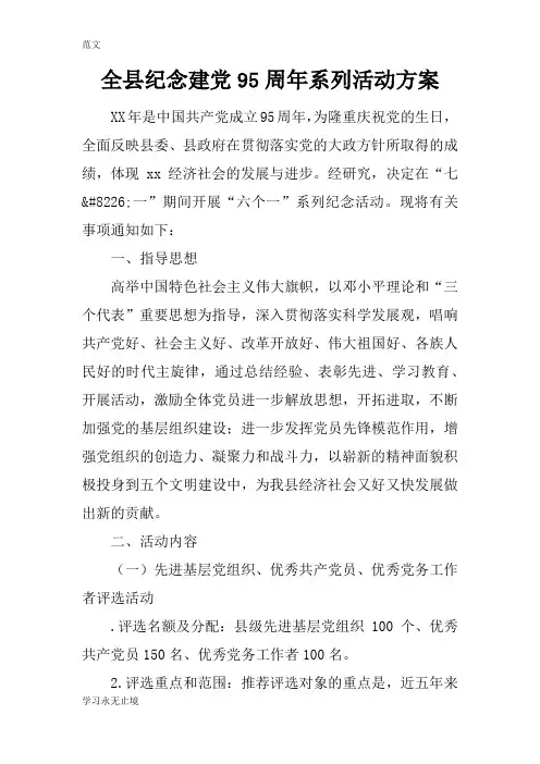 【范文】全县纪念建党95周年系列活动方案