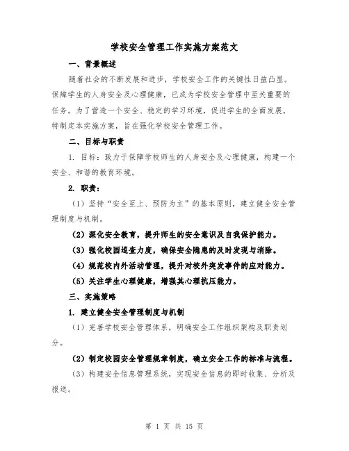 学校安全管理工作实施方案范文（6篇）