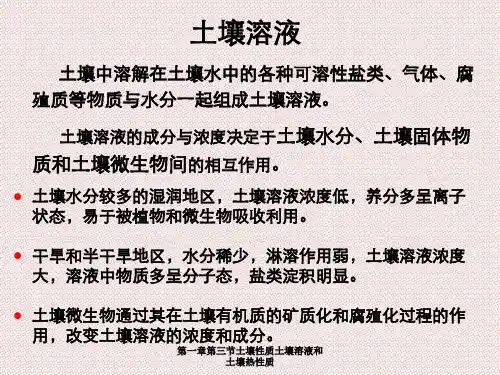 第一章第三节土壤性质土壤溶液和土壤热性质