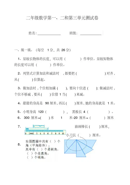 人教版二年级上册数学第一二三单元测试卷