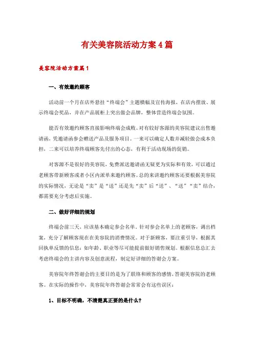 有关美容院活动方案4篇