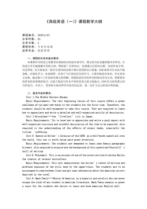 高级英语(一) 课程教学大纲