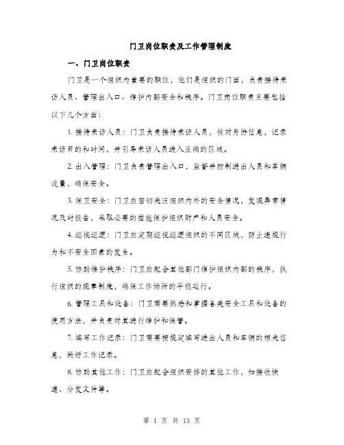 门卫岗位职责及工作管理制度（4篇）