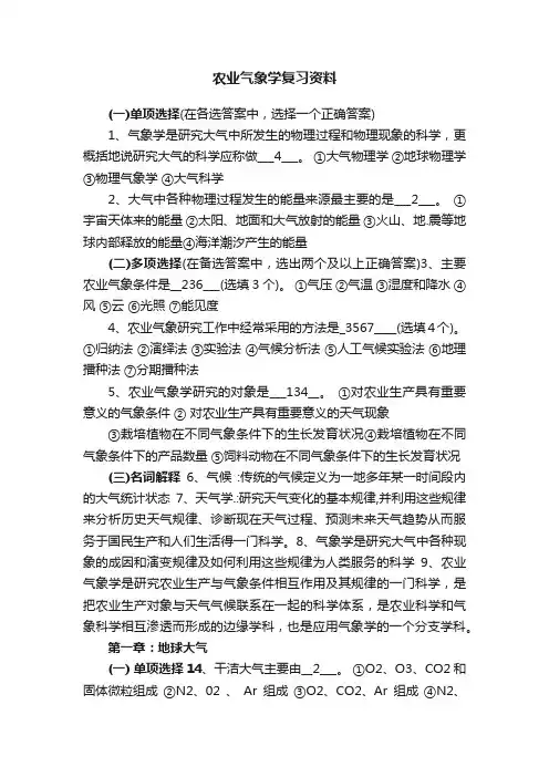 农业气象学复习资料