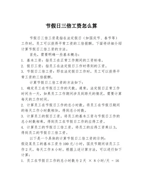 节假日三倍工资怎么算