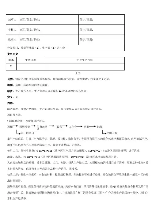洁净区清场标准操作规程