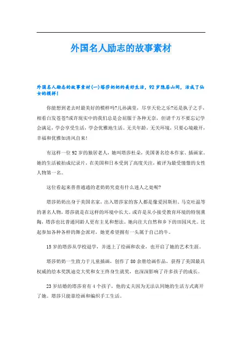 外国名人励志的故事素材