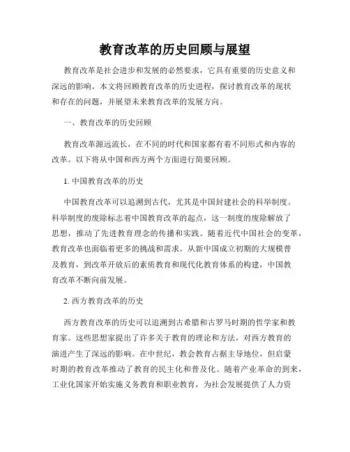 教育改革的历史回顾与展望