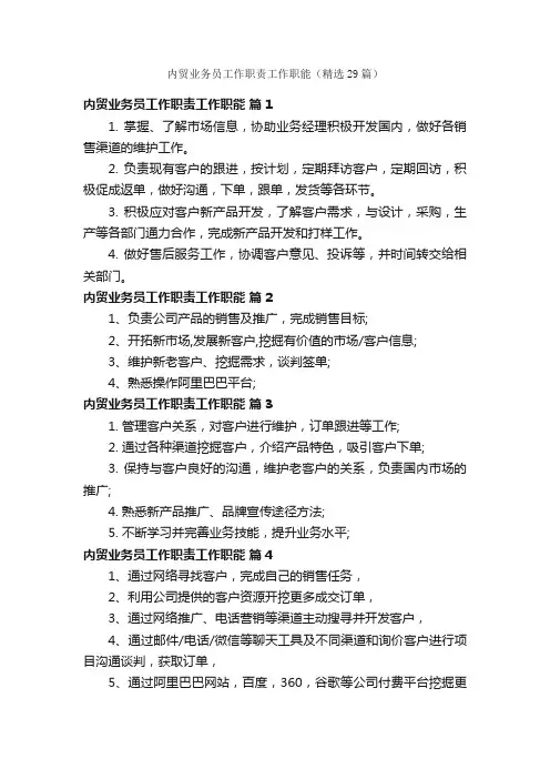 内贸业务员工作职责工作职能（精选29篇）