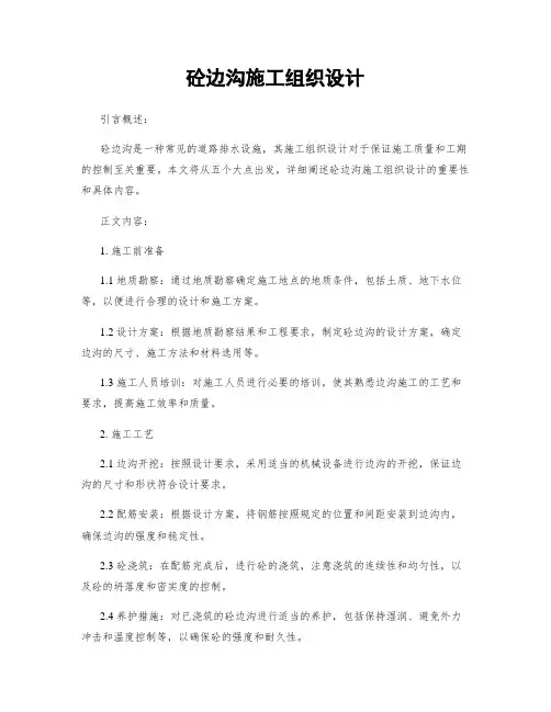 砼边沟施工组织设计