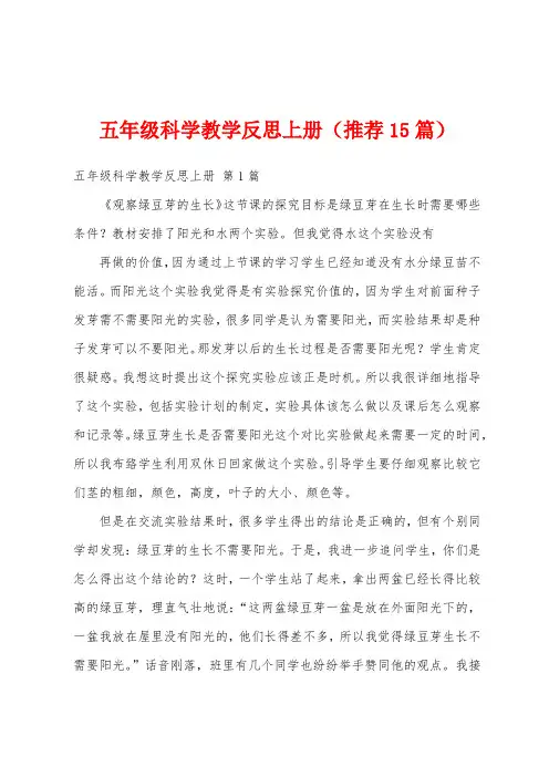 五年级科学教学反思上册(推荐15篇)