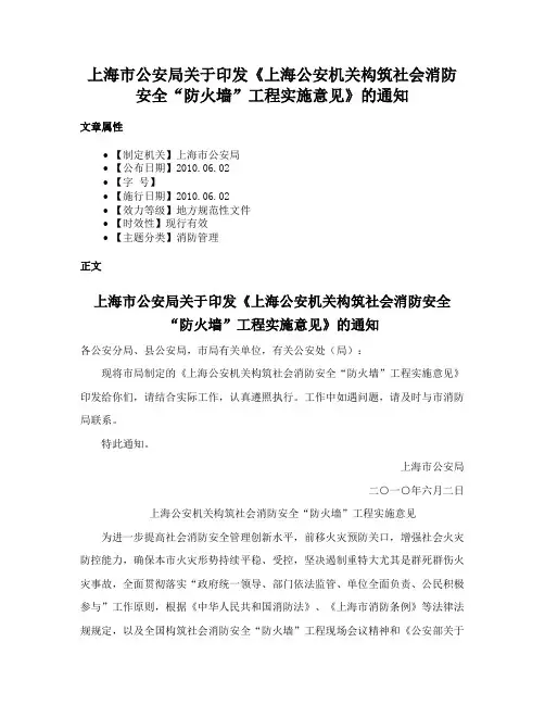上海市公安局关于印发《上海公安机关构筑社会消防安全“防火墙”工程实施意见》的通知