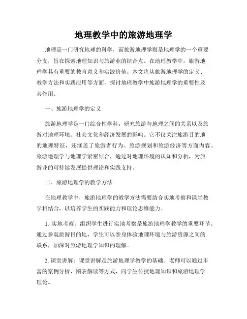 地理教学中的旅游地理学