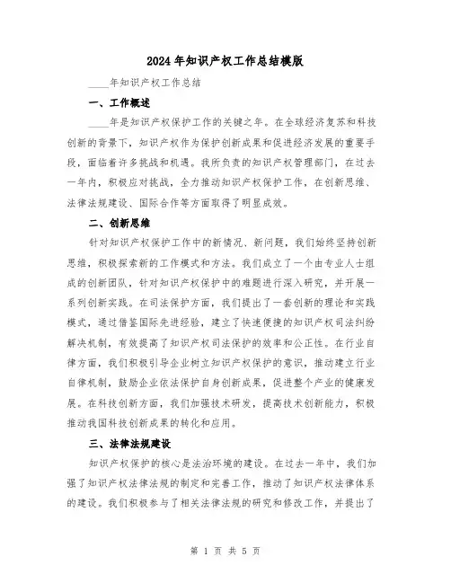 2024年知识产权工作总结模版(2篇)