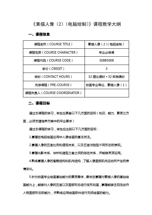 《素描人像(2)(电脑绘制)》课程教学大纲