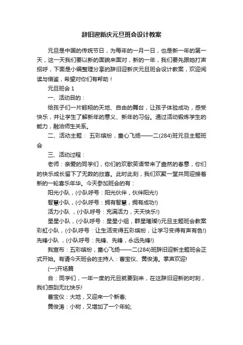 辞旧迎新庆元旦班会设计教案