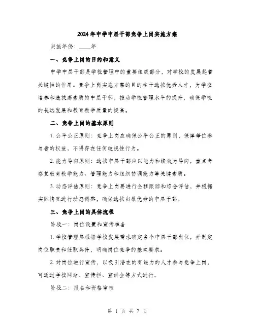 2024年中学中层干部竞争上岗实施方案(2篇)