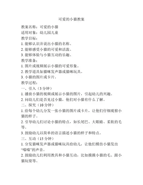 可爱的小猫教案