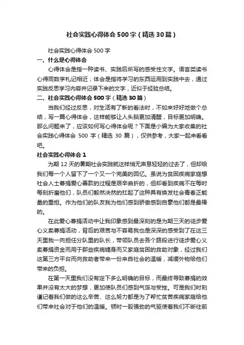 社会实践心得体会500字（精选30篇）